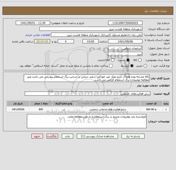 استعلام کالا مشابه بوده وملاک خرید نمک غیر خوراکی سفید دریایی بر اساس برگ استعلام پیوستی می باشد ونیز مطالعه توضیحات برگ استعلام الزامی می باشد.