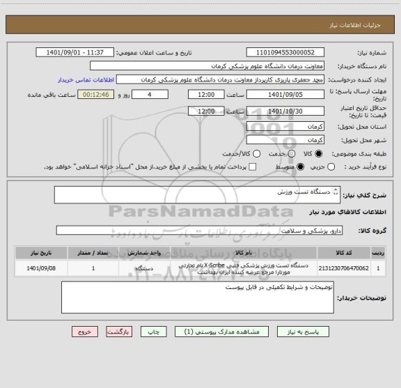 استعلام دستگاه تست ورزش

ایران کد مشابه