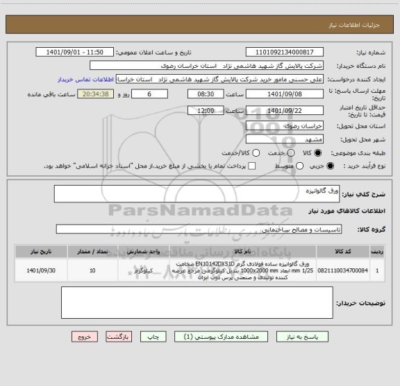 استعلام ورق گالوانیزه