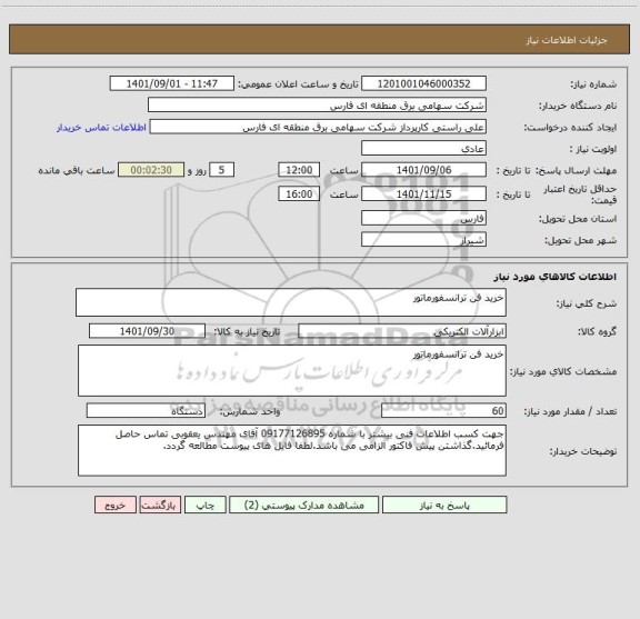استعلام خرید فن ترانسفورماتور