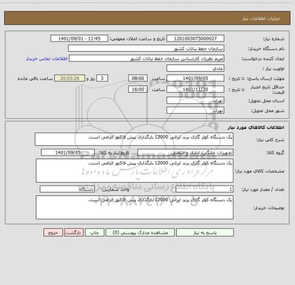 استعلام یک دستگاه کولر گازی برند ایرانی 12000 بارگذاری پیش فاکتور الزامی است.