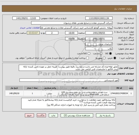 استعلام عایق لوله-ایران کد مشابه می باشد-درخواست دقیقا طبق پیوست- هزینه حمل بر عهده تامین کننده- ارائه پیش فاکتور با مشخصات فنی الزامی می باشد
