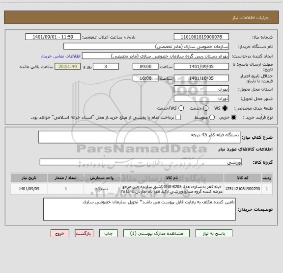 استعلام دستگاه فیله کمر 45 درجه