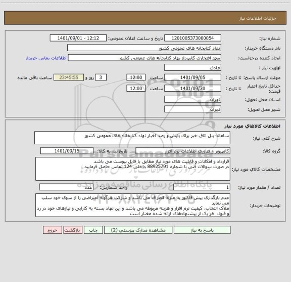 استعلام سامانه پنل اتاق خبر برای پایش و رصد اخبار نهاد کتابخانه های عمومی کشور
