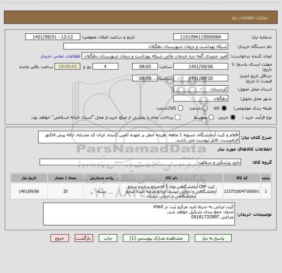 استعلام اقلام و کیت آزمایشگاه. تسویه 1 ماهه. هزینه حمل بر عهده تامین کننده. ایران کد مشابه. ارائه پیش فاکتور الزامیست. فایل پیوست می باشد.