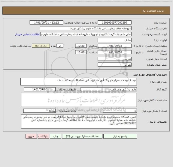 استعلام دیسک پرداخت مرکز دار رنگ آبی دندانپزشکی تعداد 8 بسته 40 عددی