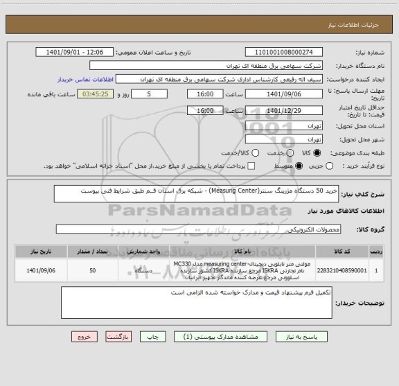 استعلام خرید 50 دستگاه مژرینگ سنتر(Measurig Center) - شبکه برق استان قــم طبق شرایط فنی پیوست