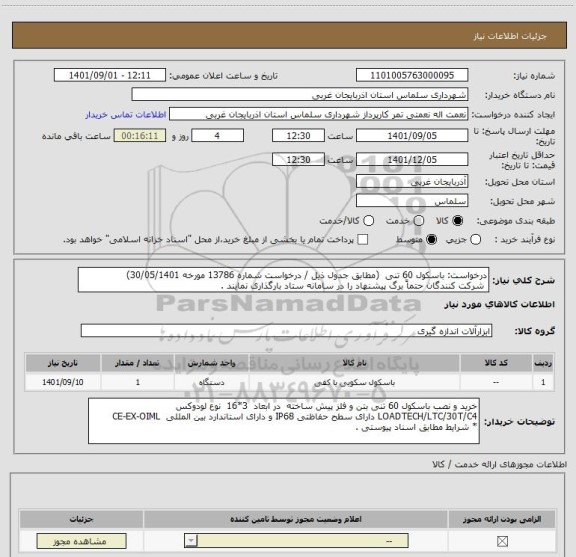 استعلام درخواست: باسکول 60 تنی  (مطابق جدول ذیل / درخواست شماره 13786 مورخه 30/05/1401)
 شرکت کنندگان حتماً برگ پیشنهاد را در سامانه ستاد بارگذاری نمایند .