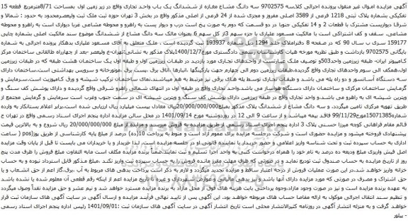 آگهی مزایده سه دانگ مشاع مغازه از ششدانگ یک باب واحد تجاری واقع در زیر زمین اول بمساحت 8/71مترمربع قطعه 15 تفکیکی بشماره پلاک ثبتی 1218 فرعی از 3589 اصلی