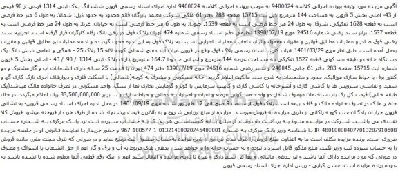 آگهی مزایده ششدانگ پلاک ثبتی 1314 فرعی از 90 فرعی از 43- اصلی بخش 5 قزوین به مساحت 144 مترمربع