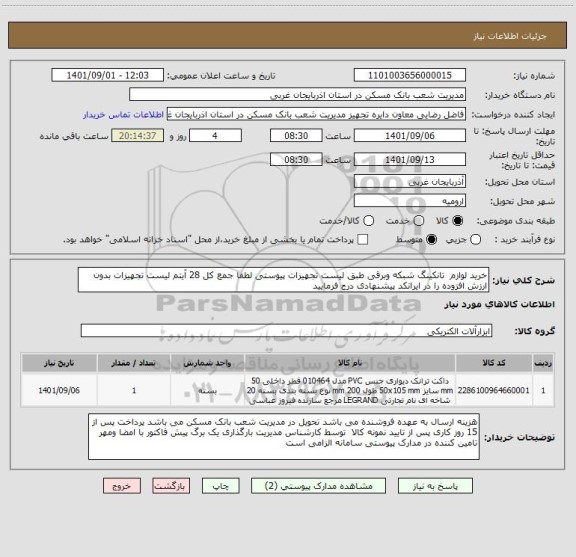 استعلام خرید لوازم  تانکینگ شبکه وبرقی طبق لیست تجهیزات پیوستی لطفا جمع کل 28 آیتم لیست تجهیزات بدون ارزش افزوده را در ایرانکد پیشنهادی درج فرمایید
