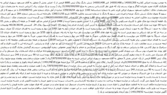 آگهی مزایده شش دانگ پلاک ثبتی 6680 فرعی از 1- اصلی بخش 3