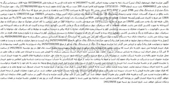 آگهی مزایده 3 دانگ مشاع از ششدانگ پلاک ثبتی 2788 فرعی از 9767-9771 اصلی