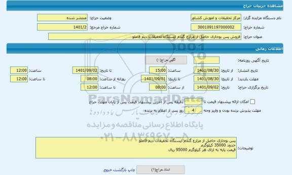 مزایده ، فروش پس بوجاری حاصل از مزارع گندم ایستگاه تحقیقات دیم قاملو