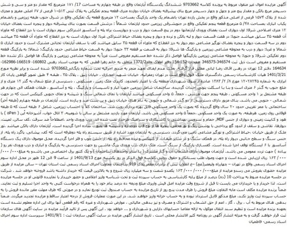 آگهی مزایده ششدانگ یکدستگاه آپارتمان
