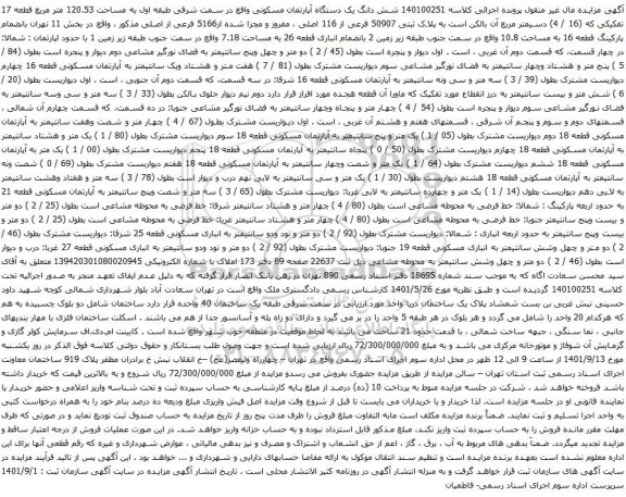 آگهی مزایده شش دانگ یک دستگاه آپارتمان مسکونی