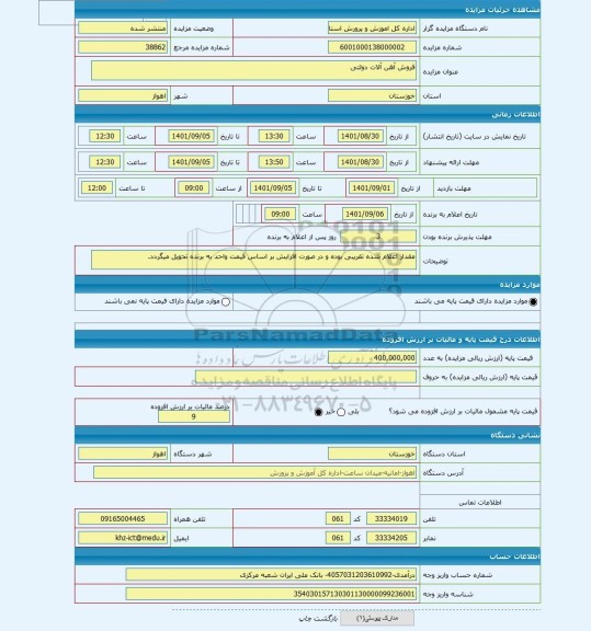مزایده ، فروش آهن آلات دولتی