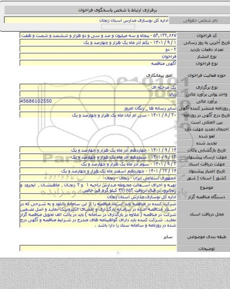 مناقصه, تهیه و اجرای آسفالت محوطه مدارس ناحیه ۱ و ۲ زنجان ٬ ماهنشان ٬ ایجرود و زنجانرود در قبال دریافت ۴۲۱۶۵۳ کیلو گرم قیر خالص