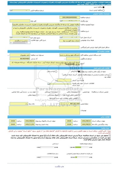 مناقصه، مناقصه عمومی یک مرحله ای واگذاری مدیریتی،نگهداری،راهبری و تعمیرات تاسیسات مکانیکی،الکترونیکی بیمارستان بوعلی مریوان در سال 1402-1401 نوبت دوم