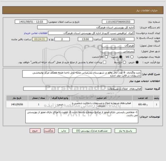 استعلام بابت واگذاری 9 عدد اتاق واقع در شهرستان بندرعباس محله نخل ناخدا طبقه همکف مرکز توانبخشی ناشنوایان در قالب عقد اجاره