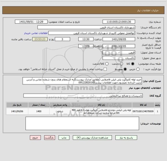 استعلام خرید لوله کاروگیت پلی اتیلن فاضلابی (مطابق مدارک پیوست)(به استعلام های بدون شماره تماس و آدرس ترتیب اثرداده نمیشود.جهت اطلاعات بیشتر09122820165