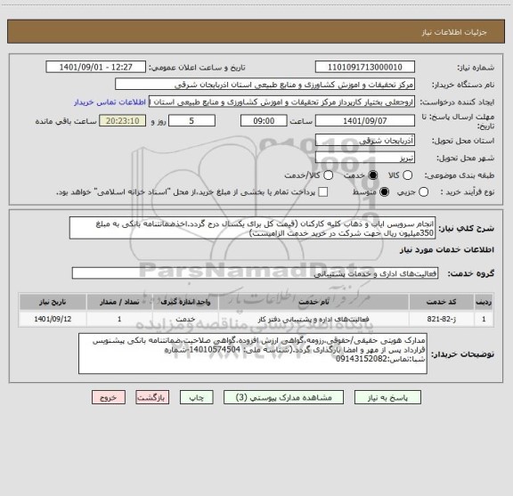 استعلام انجام سرویس ایاب و ذهاب کلیه کارکنان (قیمت کل برای یکسال درج گردد.اخذضمانتنامه بانکی به مبلغ 350میلیون ریال جهت شرکت در خرید خدمت الزامیست)
