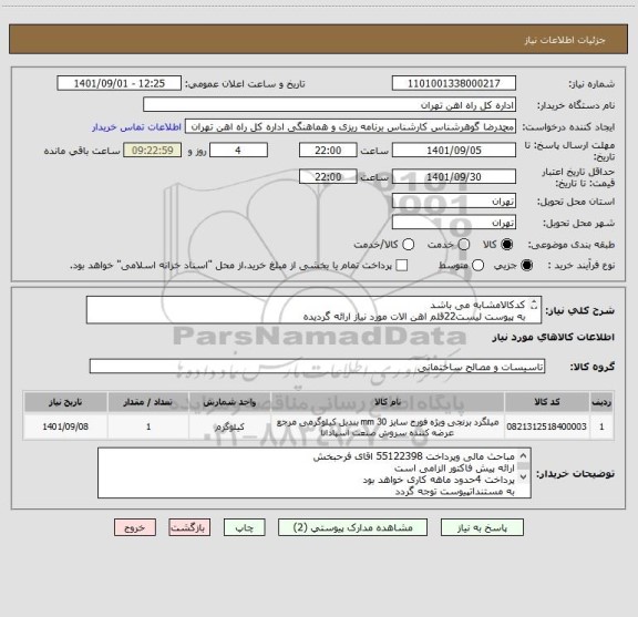 استعلام کدکالامشابه می باشد
به پیوست لیست22قلم اهن الات مورد نیاز ارائه گردیده
کالا تحویل انبار می باشد