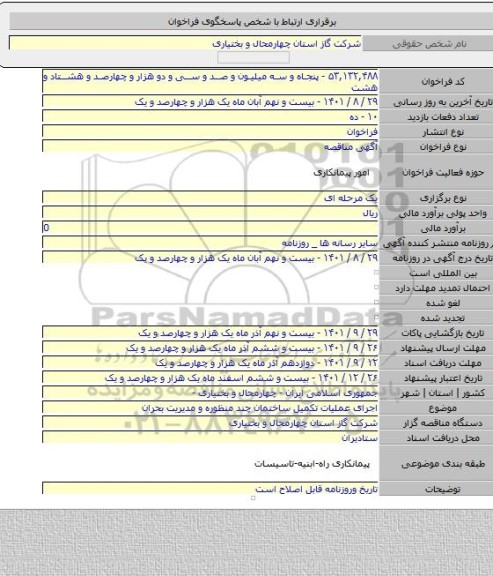 مناقصه, اجرای عملیات تکمیل ساختمان چند منظوره و مدیریت بحران