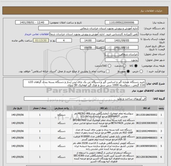 استعلام خرید دستگاه عصاره گیر و اسانس گیر و دستگاه تی بک چای نبتن ساز و دستگاه بسته بندی گیاهان 10تا 110 گرمی . سوکسله 1000 سی سی و عرق گیر اتوماتیک 50 لیتری