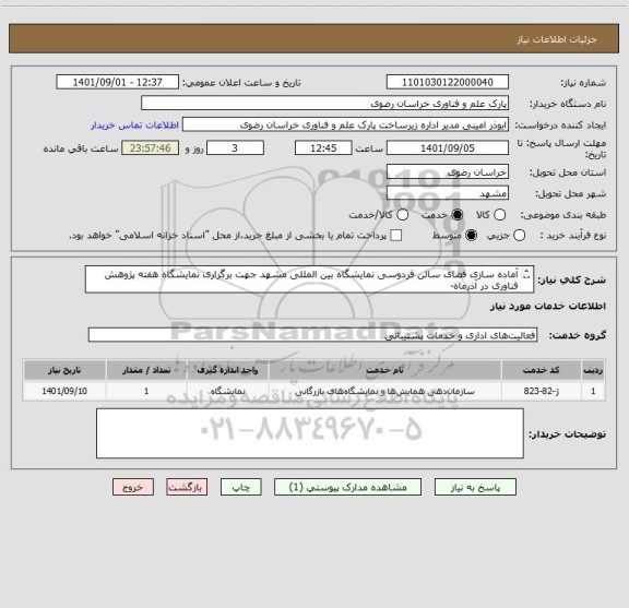 استعلام آماده سازی فضای سالن فردوسی نمایشگاه بین المللی مشهد جهت برگزاری نمایشگاه هفته پژوهش فناوری در آذرماه-
تلفن تماس: 05135003204