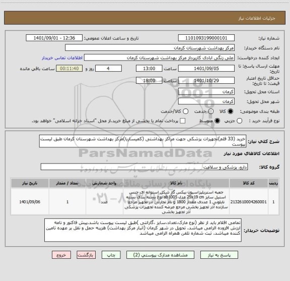 استعلام خرید (33 قلم)تجهیزات پزشکی جهت مراکز بهداشتی (کمیساریا)مرکز بهداشت شهرستان کرمان طبق لیست پیوست