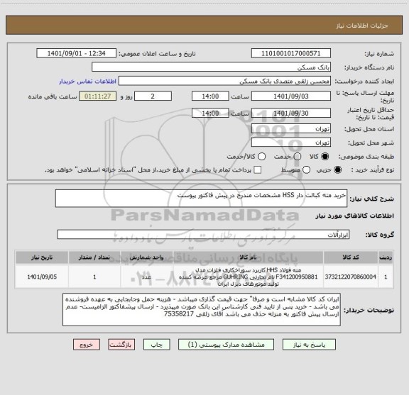 استعلام خرید مته کبالت دار HSS مشخصات مندرج در پیش فاکتور پیوست