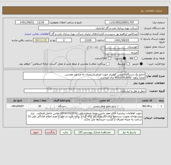 استعلام اجاره یک دستگاه اتوبوس کولردار جهت اعزام بسیجیان به مشهد مقدس.
ضمناٌ برآورد /000ر000ر800 ریال میباشد.