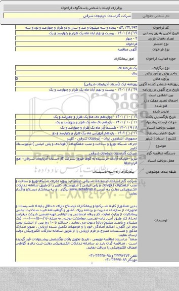 مناقصه, اجرای شبکه توزیع و ساخت و نصب علمکهای ( فولادی و پلی اتیلنی ) شهرستان کلیبر