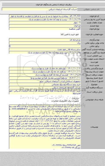 مناقصه, خرید پنج دستگاه بوسنج دیجیتالی