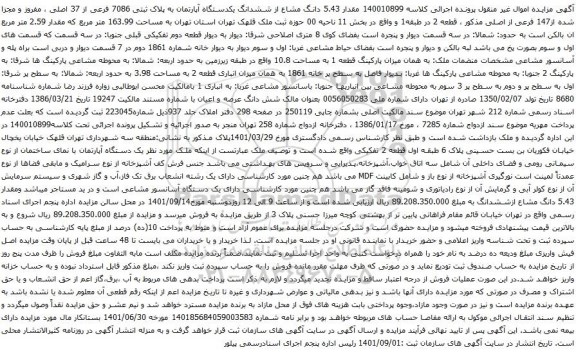 آگهی مزایده مقدار 5.43 دانگ مشاع از ششدانگ یکدستگاه آپارتمان به پلاک ثبتی 7086 فرعی از 37 اصلی ، مفروز و مجزا شده از147 فرعی از اصلی