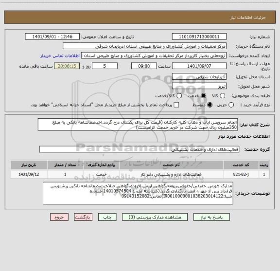 استعلام انجام سرویس ایاب و ذهاب کلیه کارکنان (قیمت کل برای یکسال درج گردد.اخذضمانتنامه بانکی به مبلغ 350میلیون ریال جهت شرکت در خرید خدمت الزامیست)