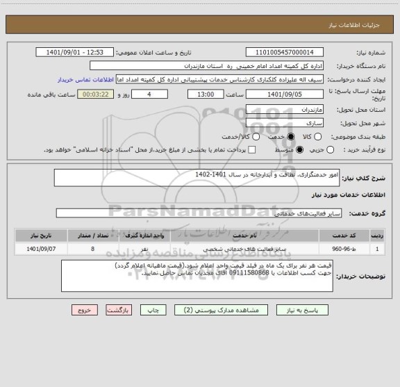 استعلام امور خدمتگزاری، نظافت و آبدارخانه در سال 1401-1402