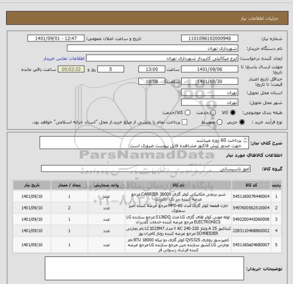 استعلام پرداخت 60 روزه میباشد
جهت صدور پیش فاکتور مشاهده فایل پیوست ضروری است
هماهنگی09123996352
