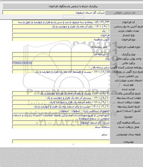 مناقصه, کنتورخوانی و توزیع صورتحساب مشترکین-وصول مطالبات-اشتراک پذیری و خدمات عمومی در سطح منطقه ۵