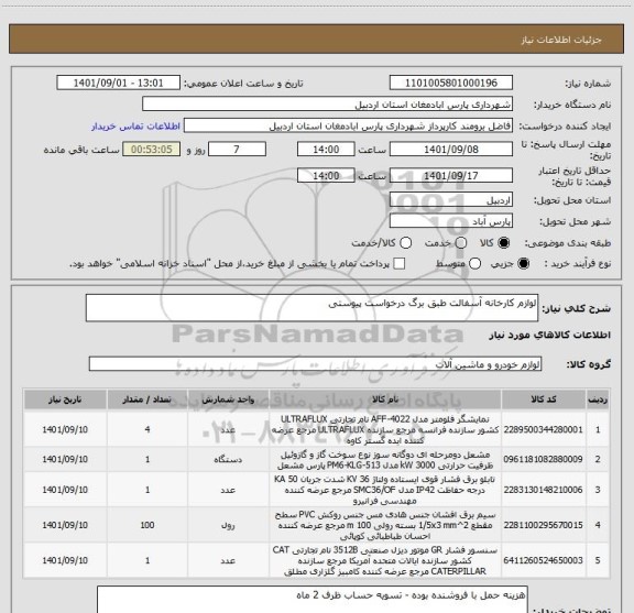 استعلام لوازم کارخانه آسفالت طبق برگ درخواست پیوستی