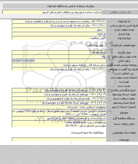 مناقصه, عملیات اجرایی احداث قطعه ۳ باند دوم محور سقز - بانه به طول ۱۳/۱ کیلومتر حد فاصل کیلومتر ۹۰۰+۱۴ الی ۰۰۰+۲۸