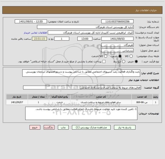 استعلام بابت واگذاری فعالیت رصد آسیبهای اجتماعی مطابق با شاخص پیوست و دستورالعملهای سازمان بهزیستی