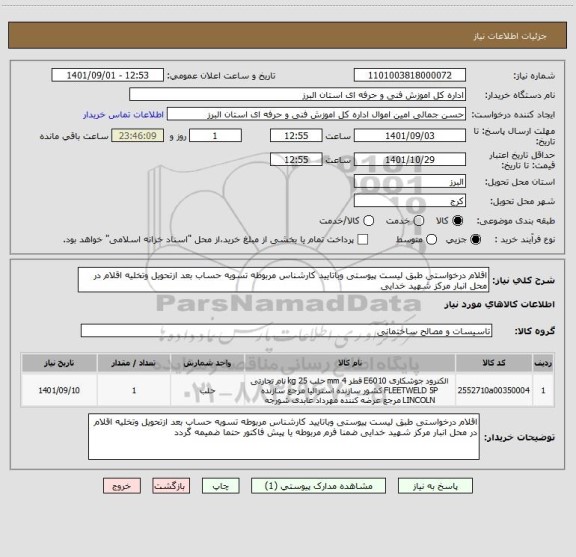 استعلام اقلام درخواستی طبق لیست پیوستی وباتایید کارشناس مربوطه تسویه حساب بعد ازتحویل وتخلیه اقلام در محل انبار مرکز شهید خدایی