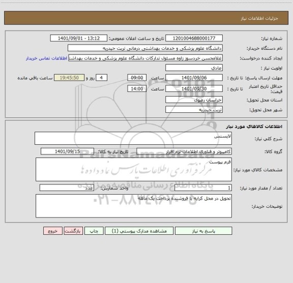 استعلام لایسنس