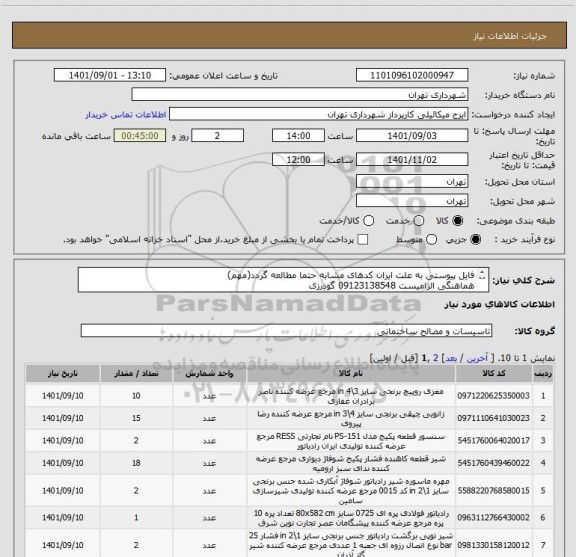 استعلام فایل پیوستی به علت ایران کدهای مشابه حتما مطالعه گردد(مهم)
هماهنگی الزامیست 09123138548 گودرزی
پرداخت اعتباری 60 الی 90 روزه
