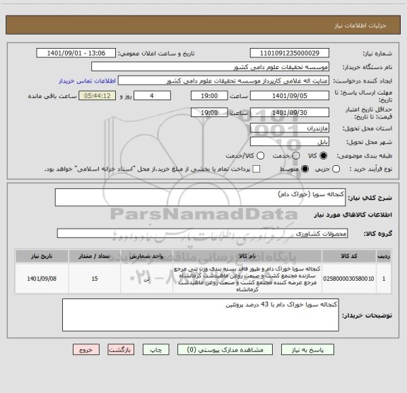 استعلام کنجاله سویا (خوراک دام)