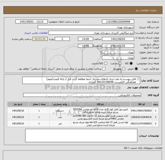 استعلام فایل پیوست به علت ایران کدهای مشابه  حتما مطالعه گردد قبل از ارائه قیمت(مهم)
هماهنگی الزامیست 09123138548 گودرزی
پرداخت اعتباری 60 الی 90 روزه
