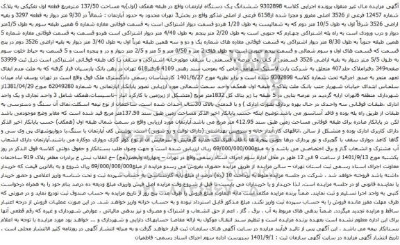 آگهی مزایده ششدانگ یک دستگاه اپارتمان واقع در طبقه همکف (اول)به مساحت 137/50 مترمربع قطعه اول تفکیکی به پلاک شماره 12457 فرعی از 3526 اصلی