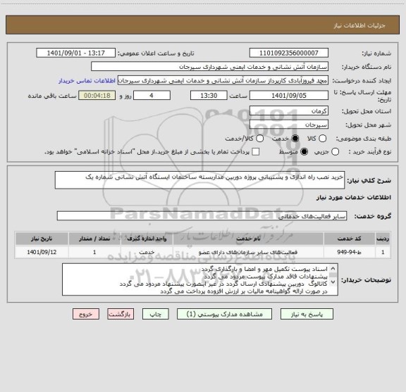 استعلام خرید نصب راه اندازی و پشتیبانی پروژه دوربین مداربسته ساختمان ایستگاه آتش نشانی شماره یک